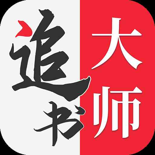 追书大师官方版免费版正版-追书大师官方版免费版官网版v2.3.2