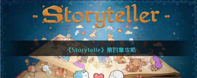 《Storytelle》第四章攻略