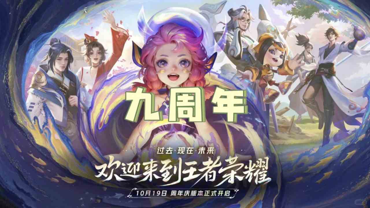 《王者荣耀》2024九周年返场皮肤一览