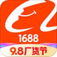 1688阿里巴巴批发网app免费2022最新版