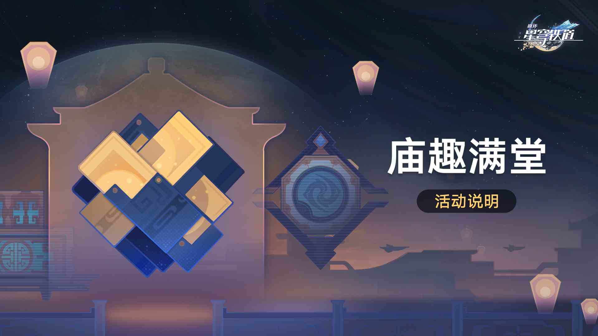 崩坏星穹铁道庙趣满堂如何玩-崩坏星穹铁道庙趣满堂玩法推荐