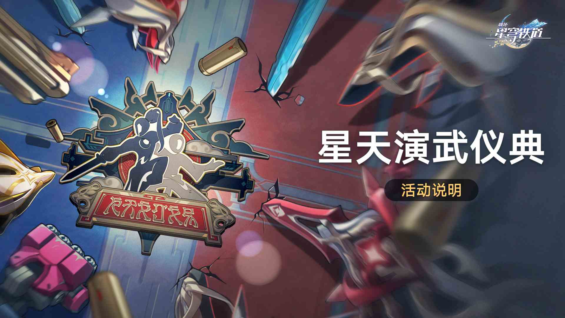 崩坏星穹铁道星天演武仪典如何玩-崩坏星穹铁道星天演武仪典玩法推荐