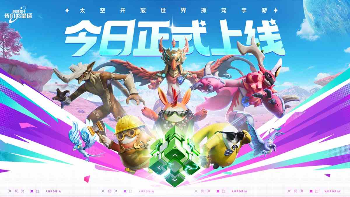 太空开放世界抓宠手游--创造吧我们的星球今日正式上线