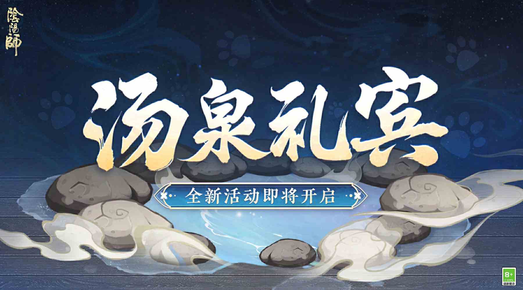 阴阳师☆汤泉礼宾活动即将开启☆