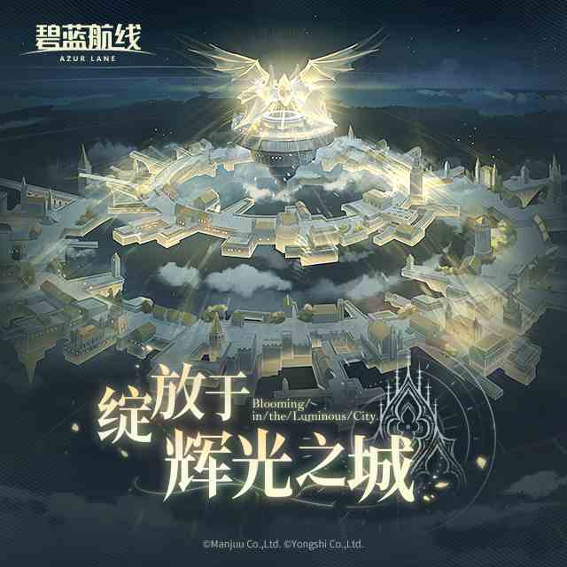 碧蓝航线--OST「绽放于辉光之城」已上线网易云音乐！