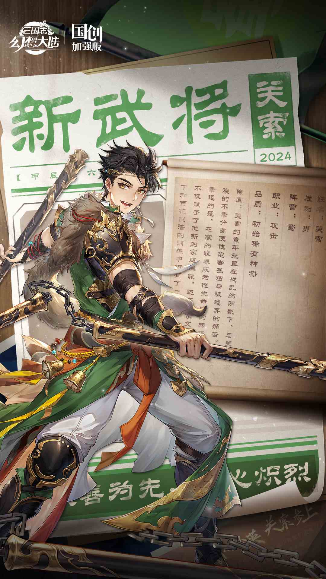 三国志幻想大陆新武将情报｜休戚相贯-盛衰与共！全新神将关索、鲍三娘参见