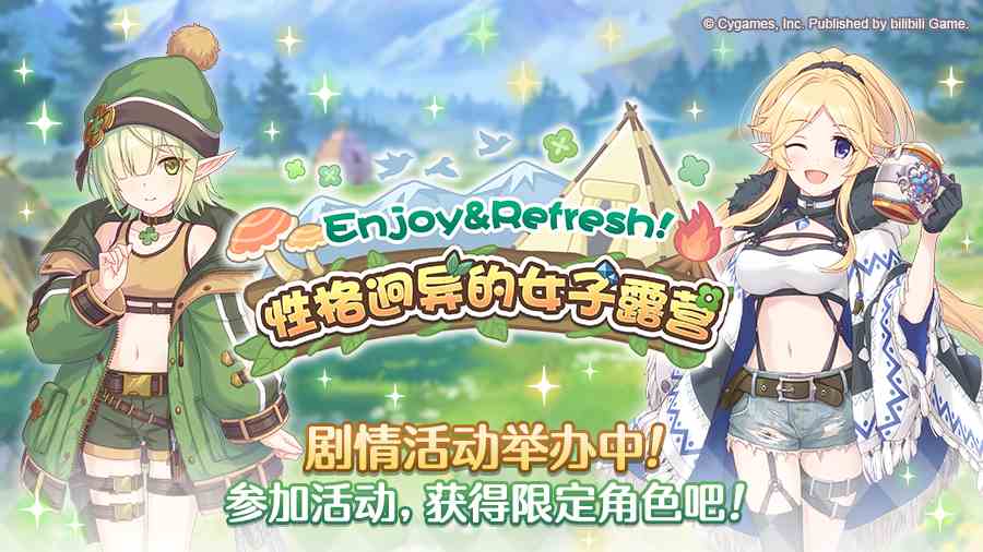 公主连结--剧情活动「Enjoy&Refresh！-性格迥异的女子露营」正式开启！