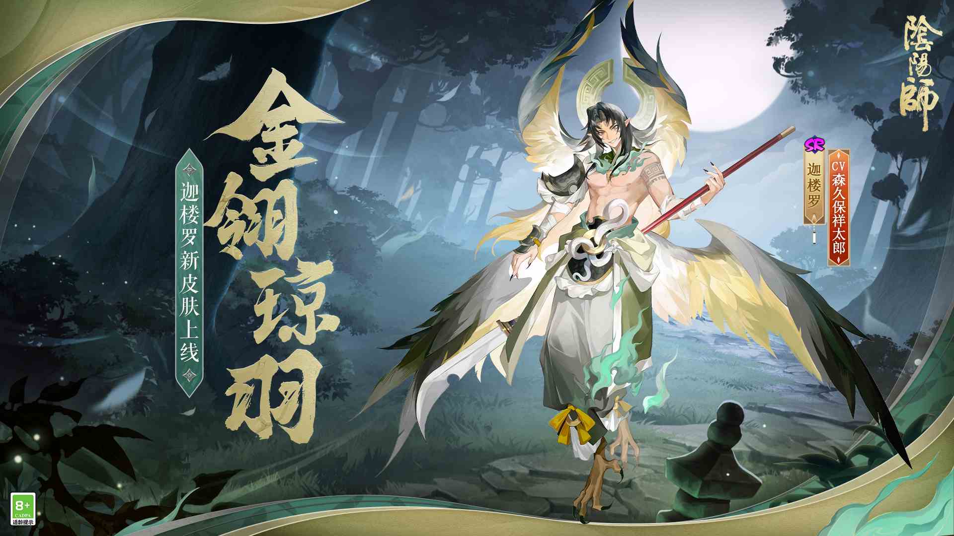 阴阳师☆迦楼罗新皮肤情报☆