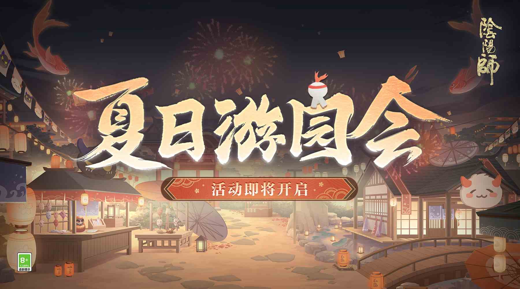 阴阳师☆夏日游园会活动即将开启☆