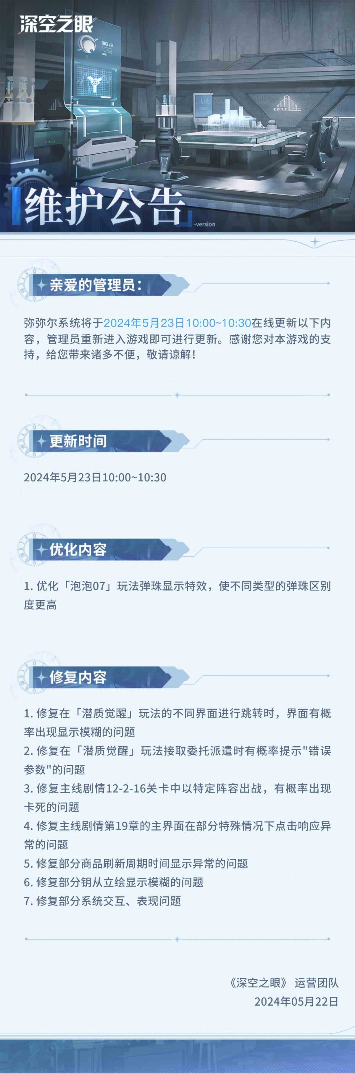 深空之眼--5月23日在线更新公告