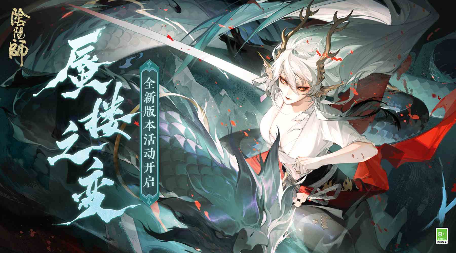 阴阳师--☆全新活动「蜃楼之变」即将开启☆