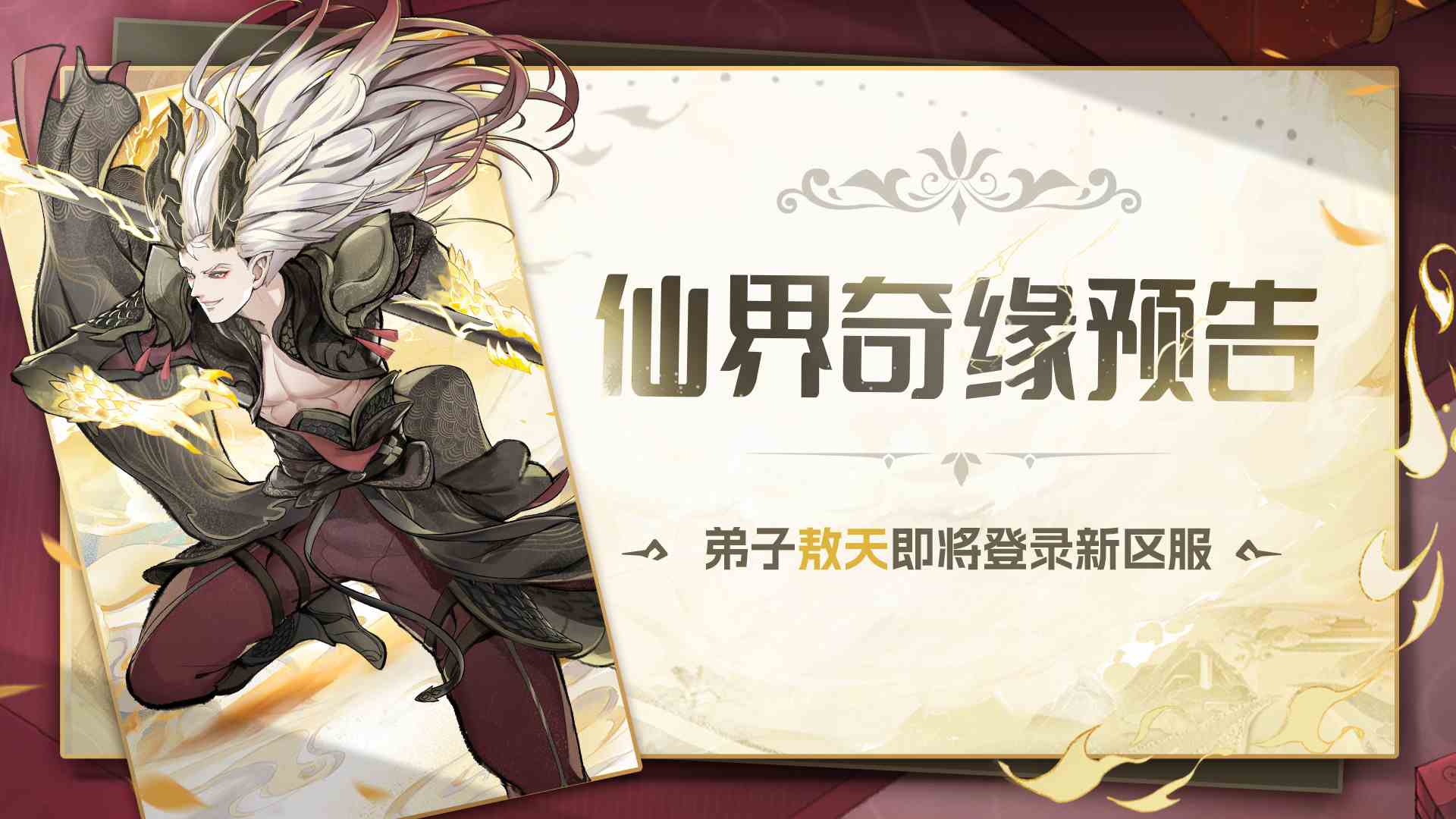 最强祖师仙界奇缘预告-|-弟子敖天即将登录新区服~