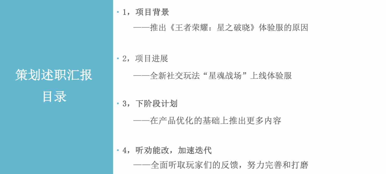 王者荣耀星之破晓策划瑞恩的述职报告