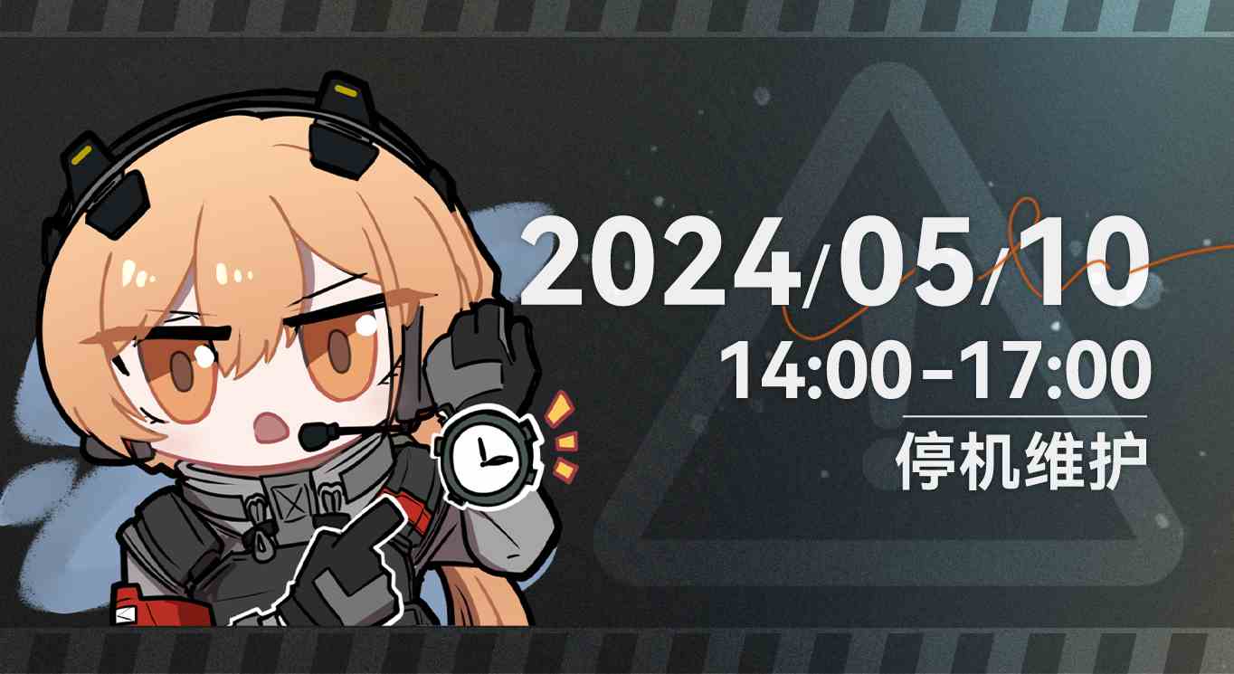 少女前线2追放【5月10日停机维护公告】