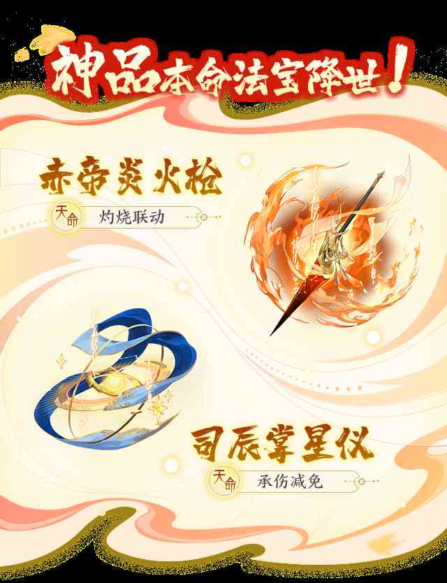 我的御剑日记【活动公告】5月8日「祝融&少司命」神品本命法宝降临