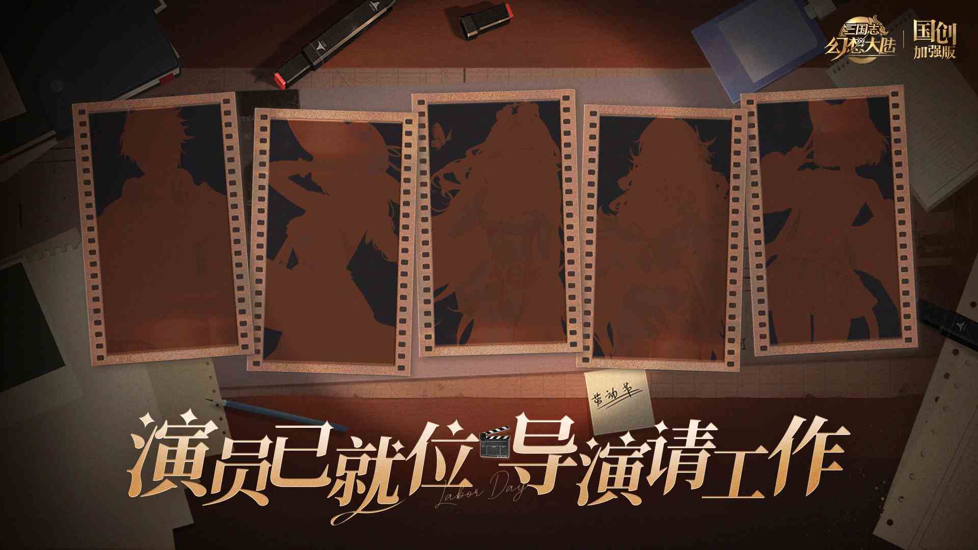 三国志幻想大陆新活动爆料丨演员已就位！导演..去哪儿了？