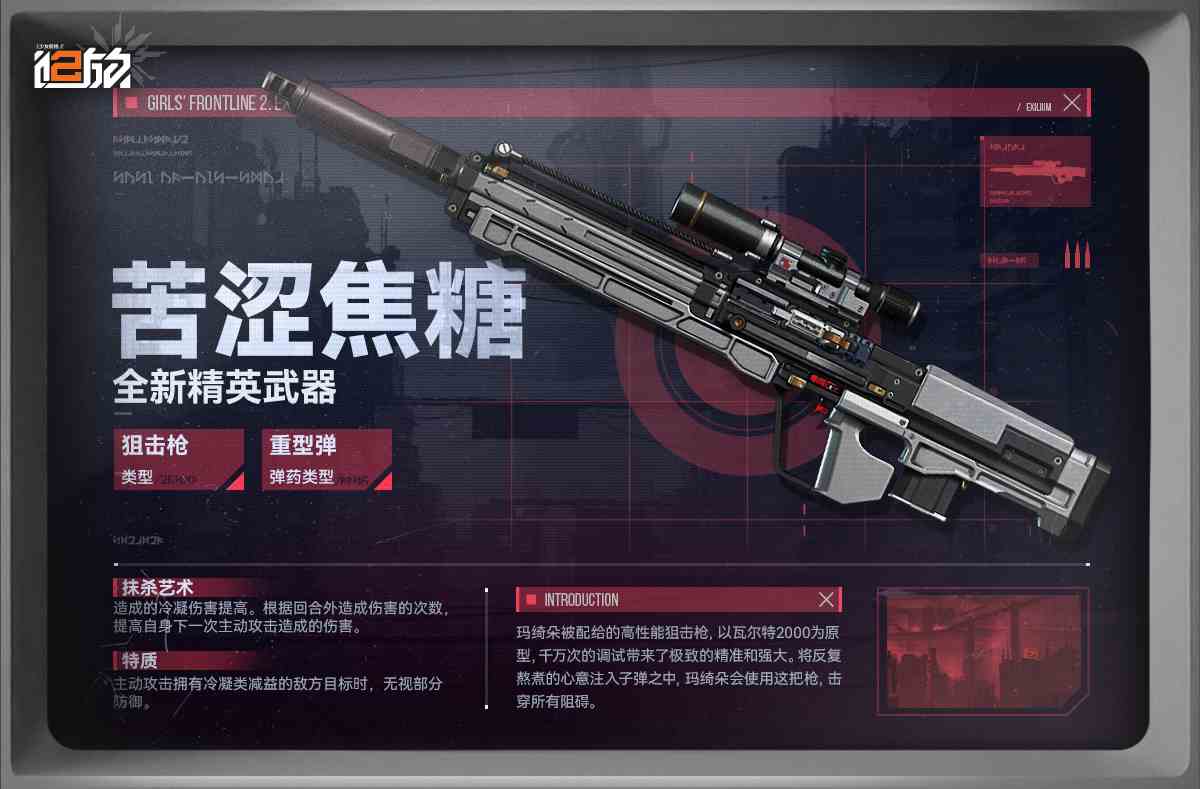 少女前线2追放【武器情报】现在为指挥官带来全新精英武器「苦涩焦糖」情报！