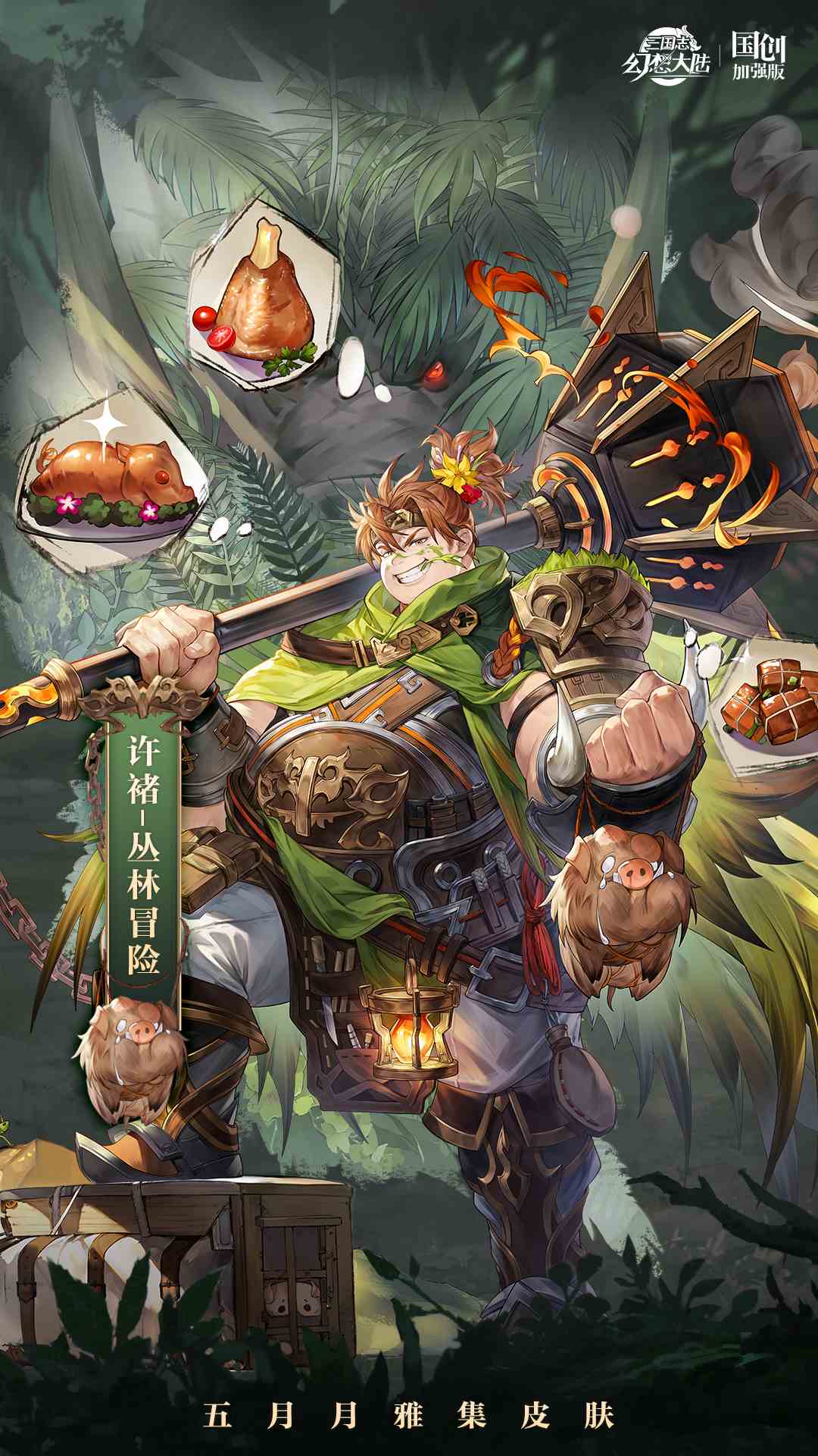 三国志幻想大陆皮肤鉴赏丨5月月雅集皮肤许褚「丛林冒险」即将上线！