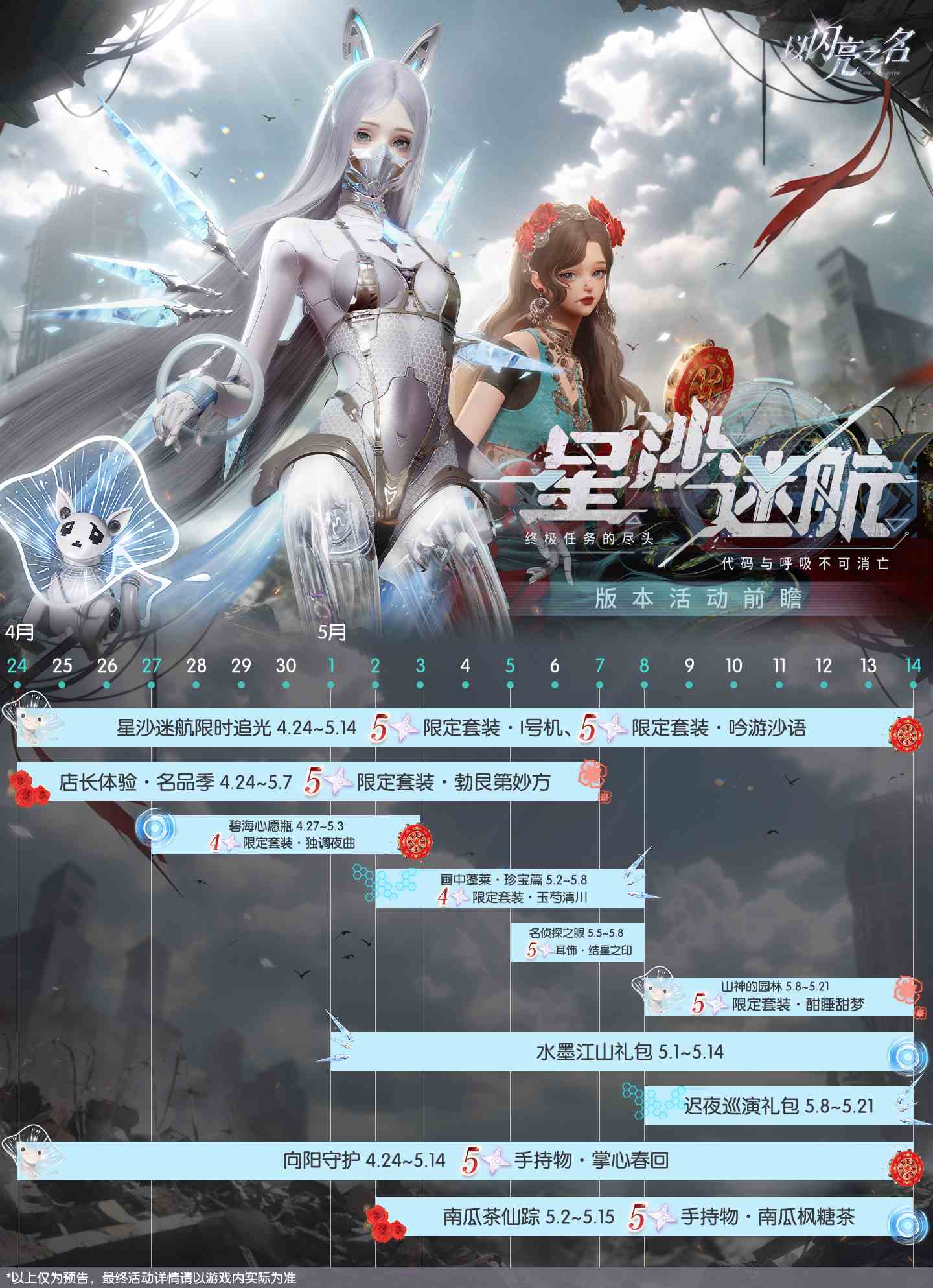 以闪亮之名-全新版本·星沙迷航4月24日-5月14日限时登陆！