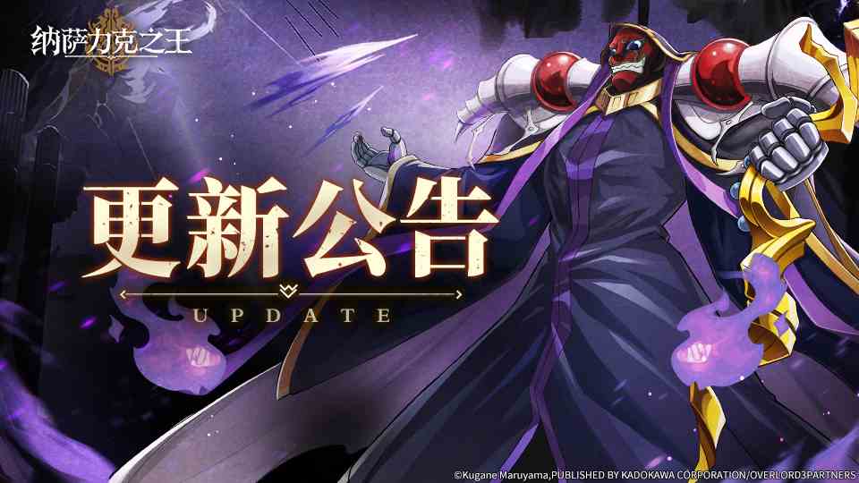 纳萨力克之王4月23日在线更新通知