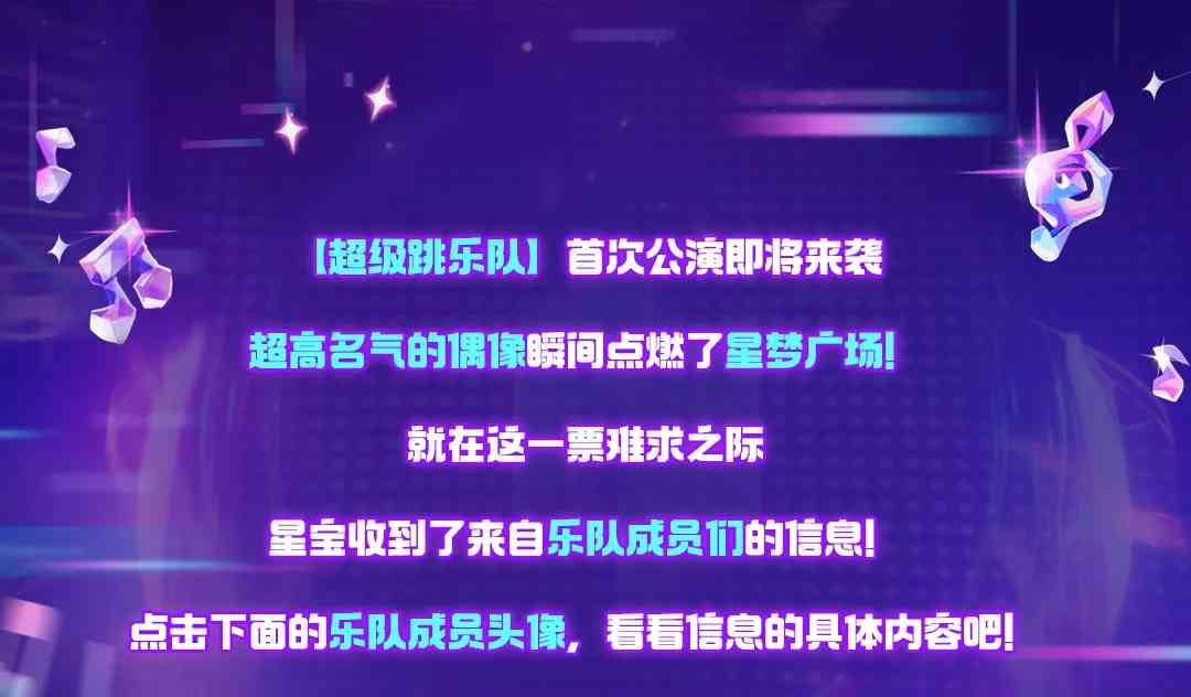 元梦之星来自“超级跳乐队”的演唱会邀请函！