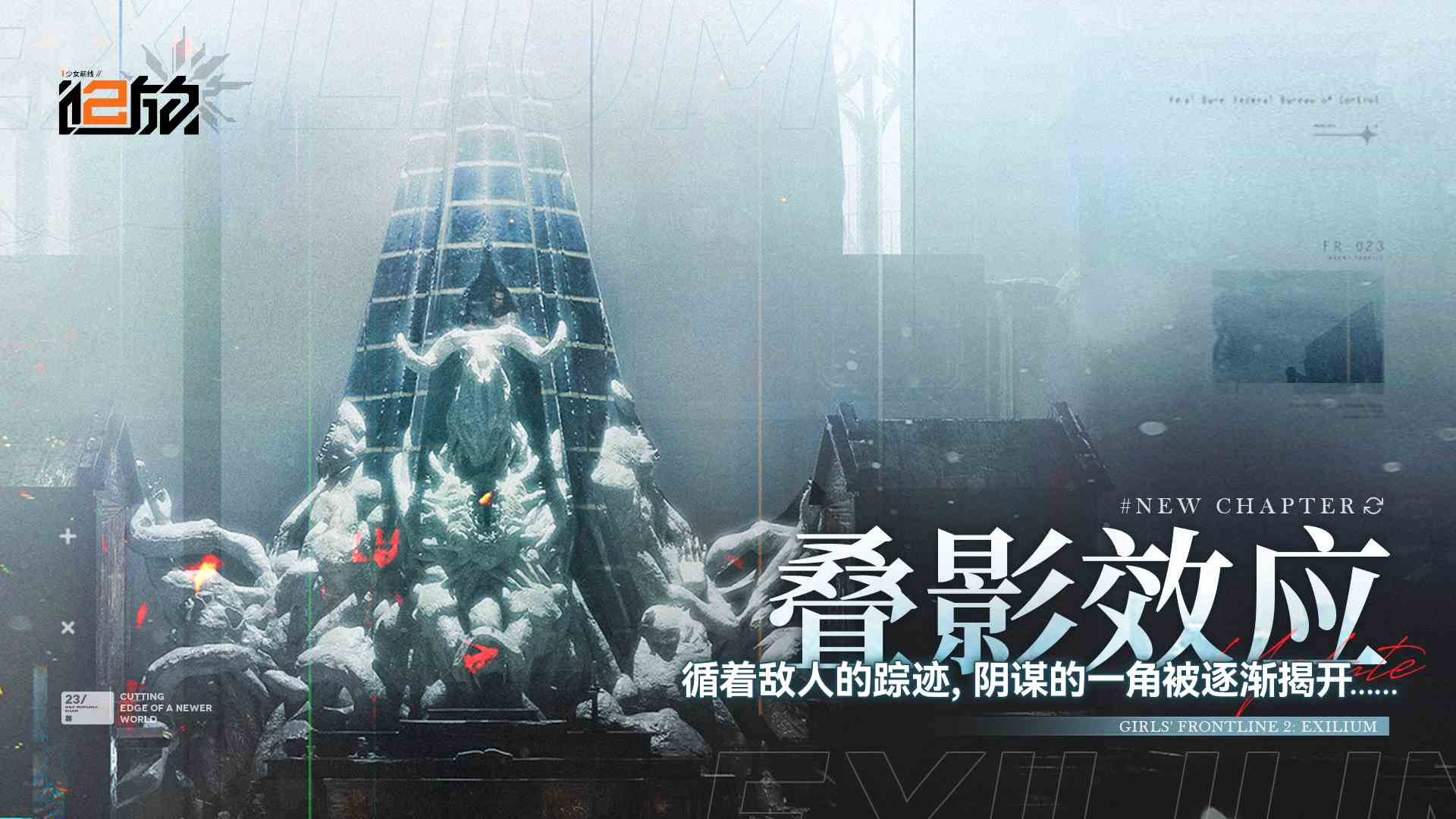 少女前线2追放全新剧情战役【叠影效应】即将开放！