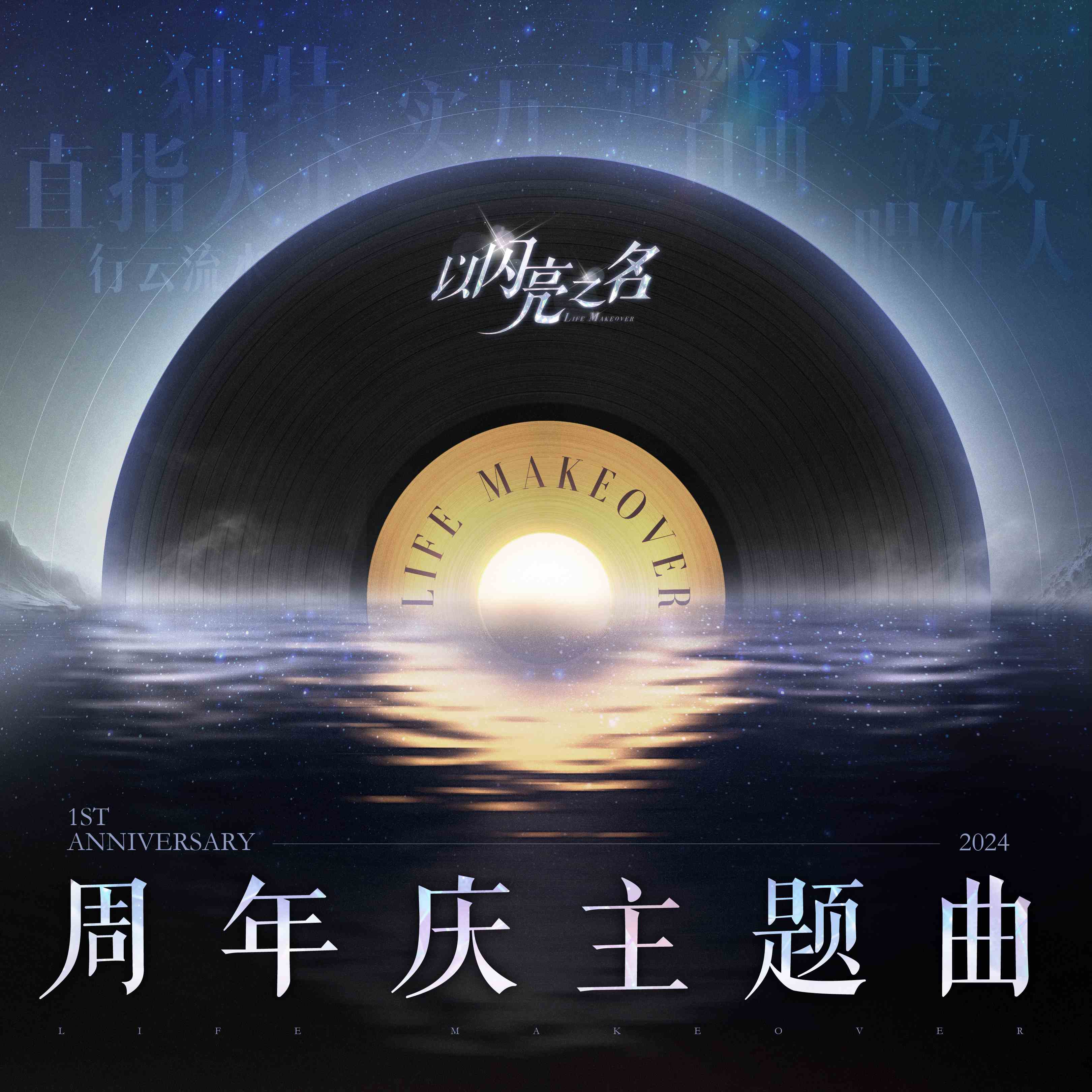 以闪亮之名-以闪亮之名一周年✨主题曲预告，用实力证明“颠覆”的含义！