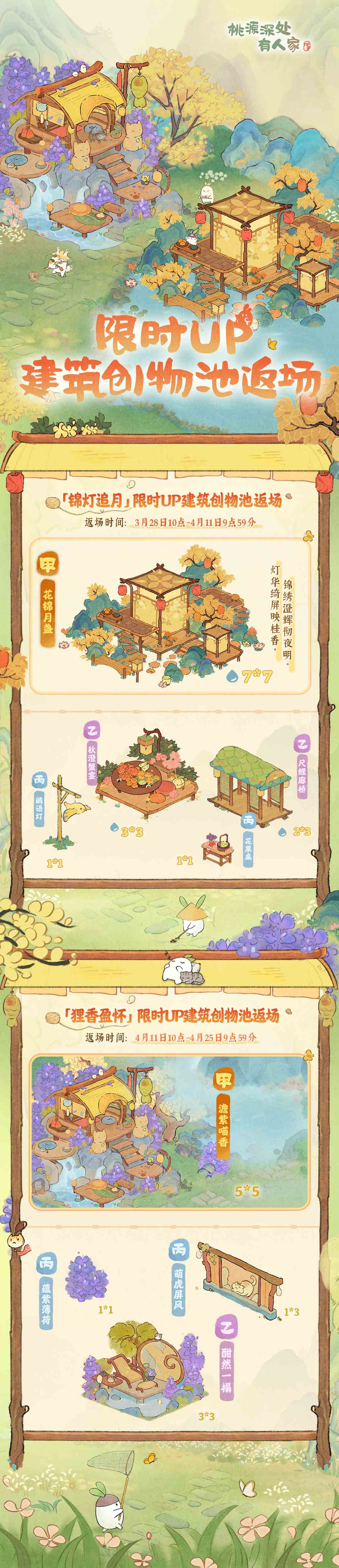 桃源深处有人家--桃源周年庆丨限时UP建筑创物池返场预告