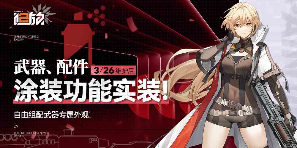 少女前线2追放【涂装功能】武器、配件涂装功能即将实装！