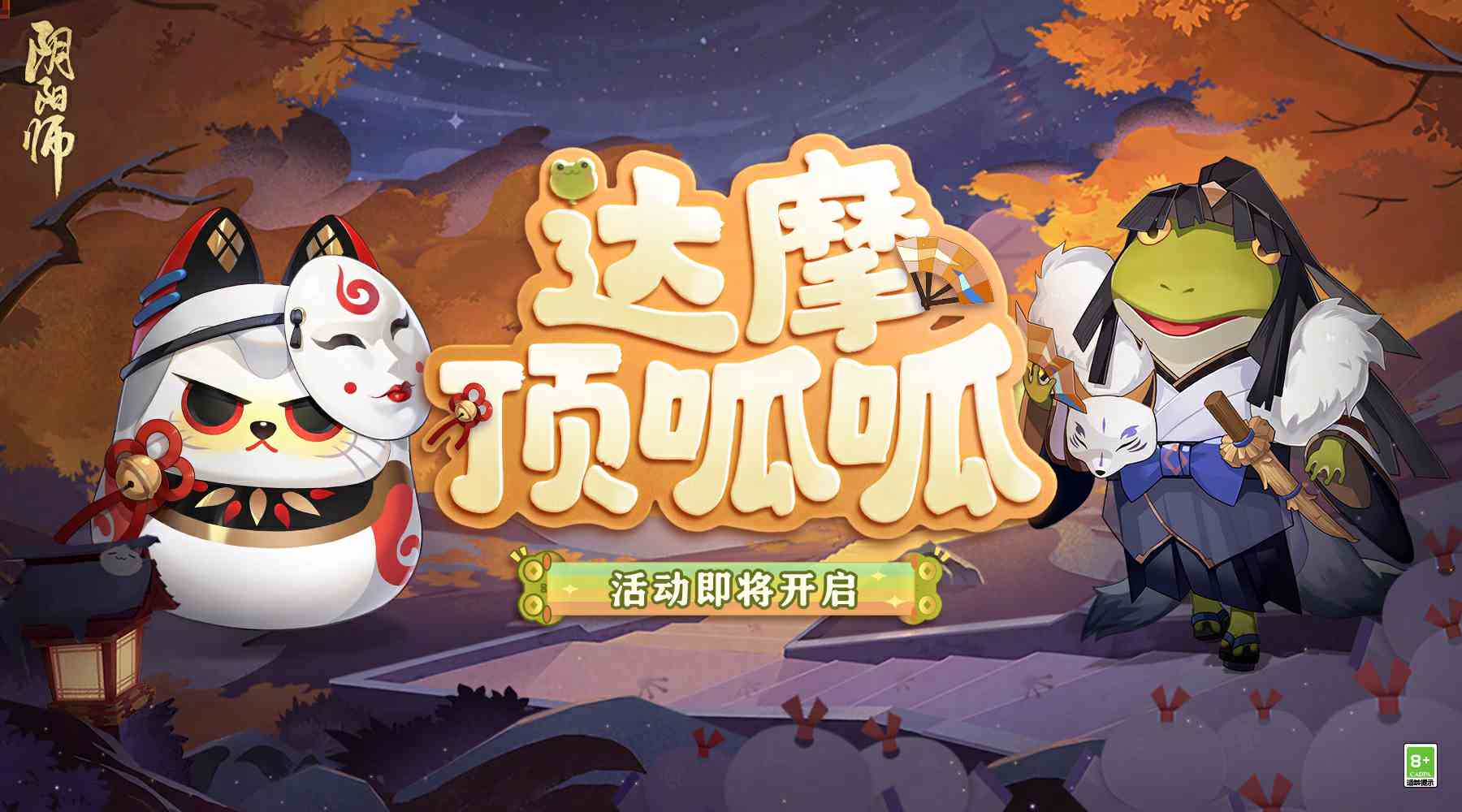 阴阳师--☆全新呱太皮肤登场☆