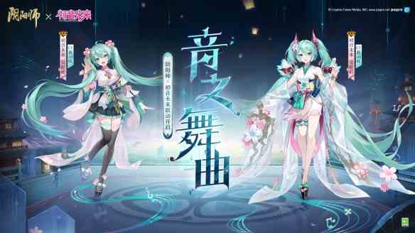 阴阳师全新联动角色-初音未来登场，专属新皮肤即将上线！