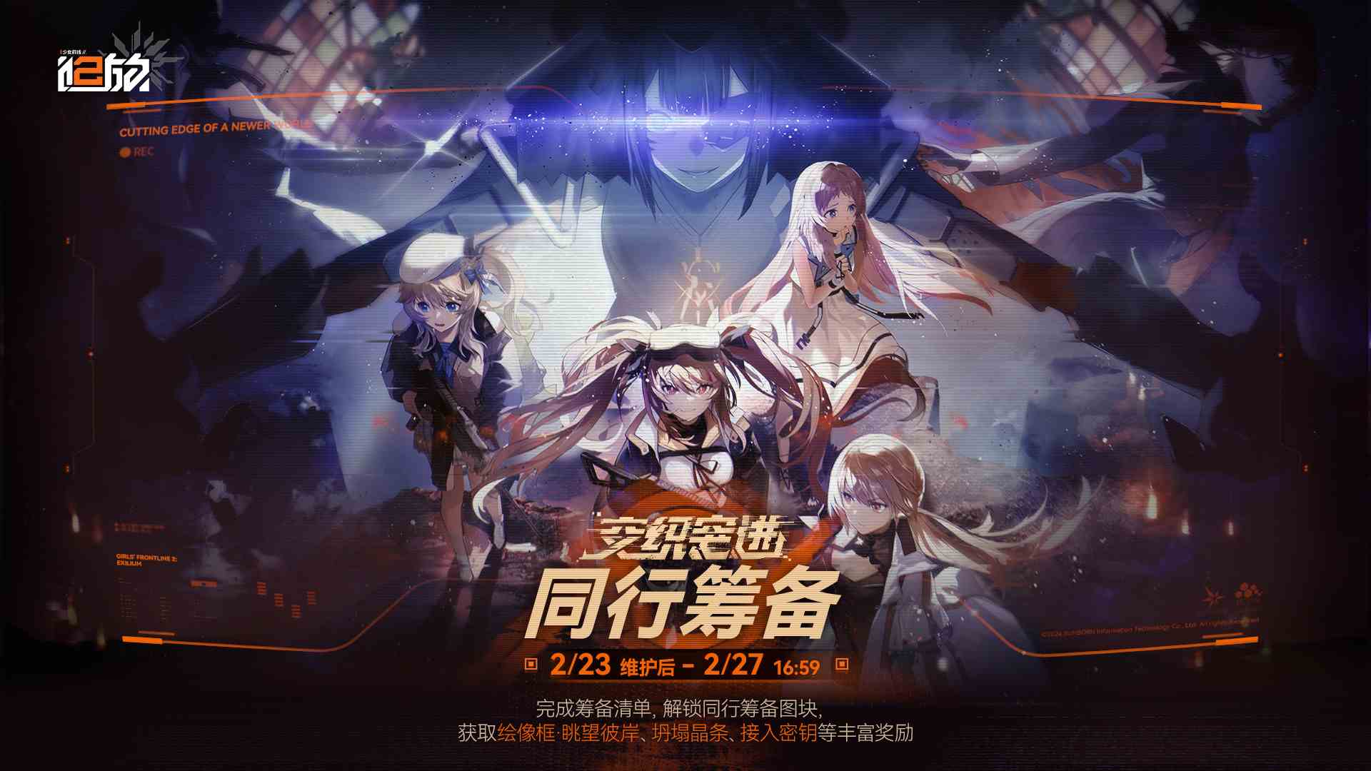 少女前线2追放【交织突进】主题活动即将开启！【同行筹备】预热活动开放！