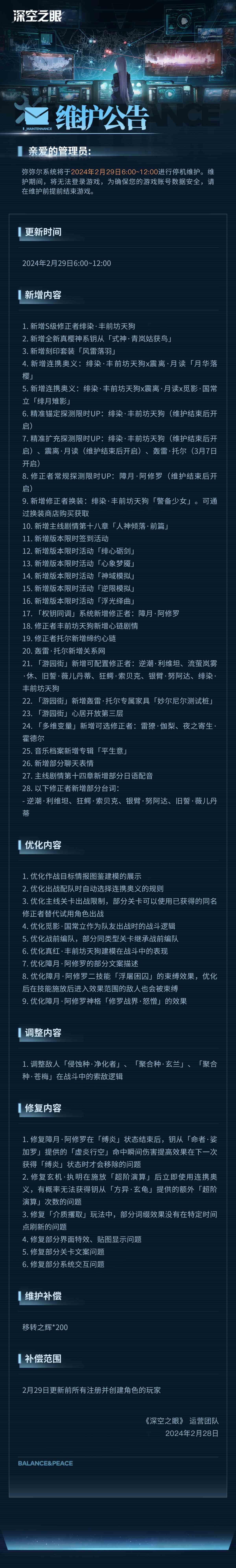 深空之眼2月29日停机维护公告