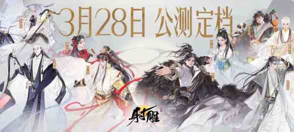 网易武侠RPG大作-射雕公测正式定档328