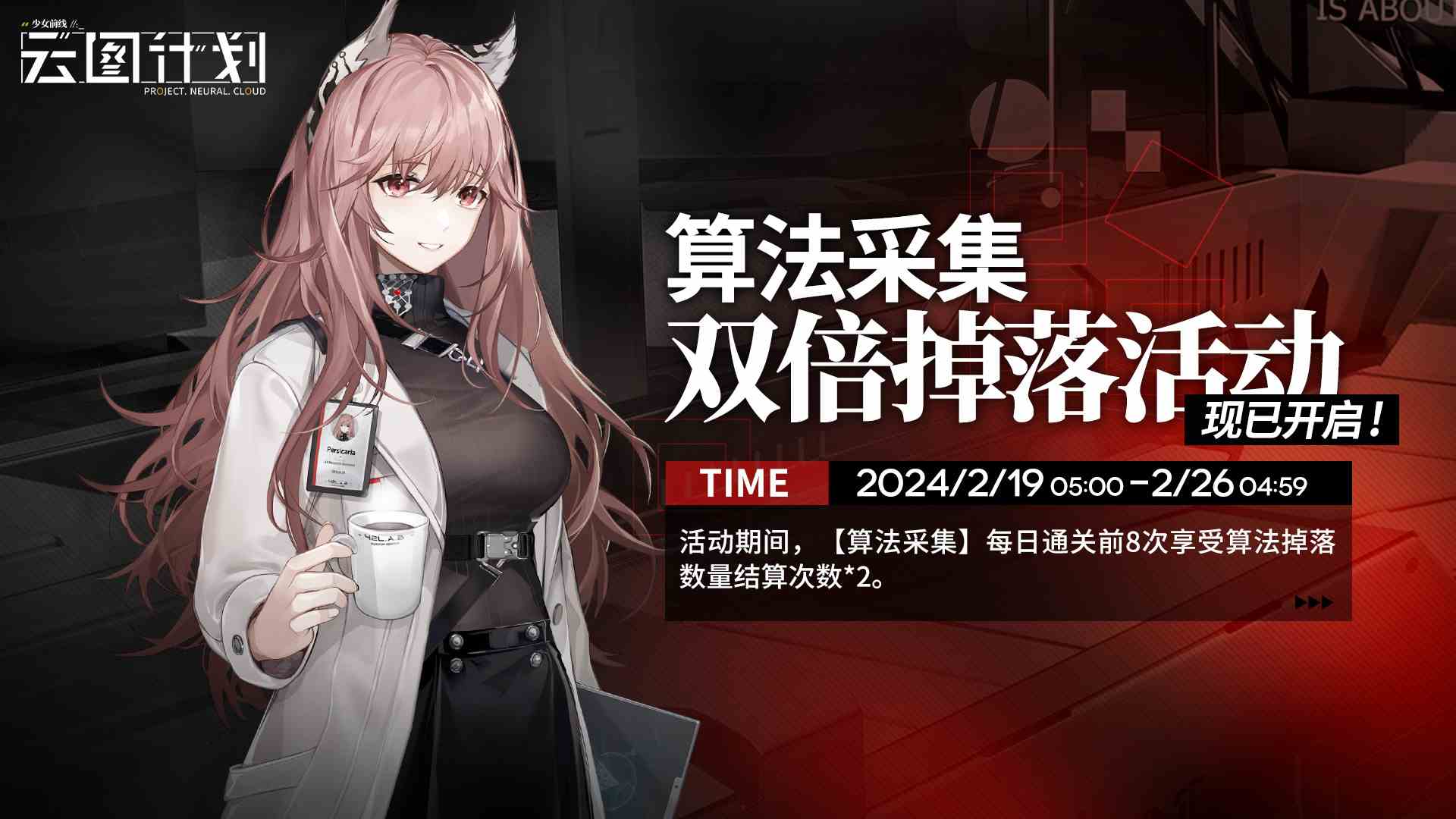 少女前线云图计划--【限时双倍】「算法采集双倍掉落活动」现已开启！