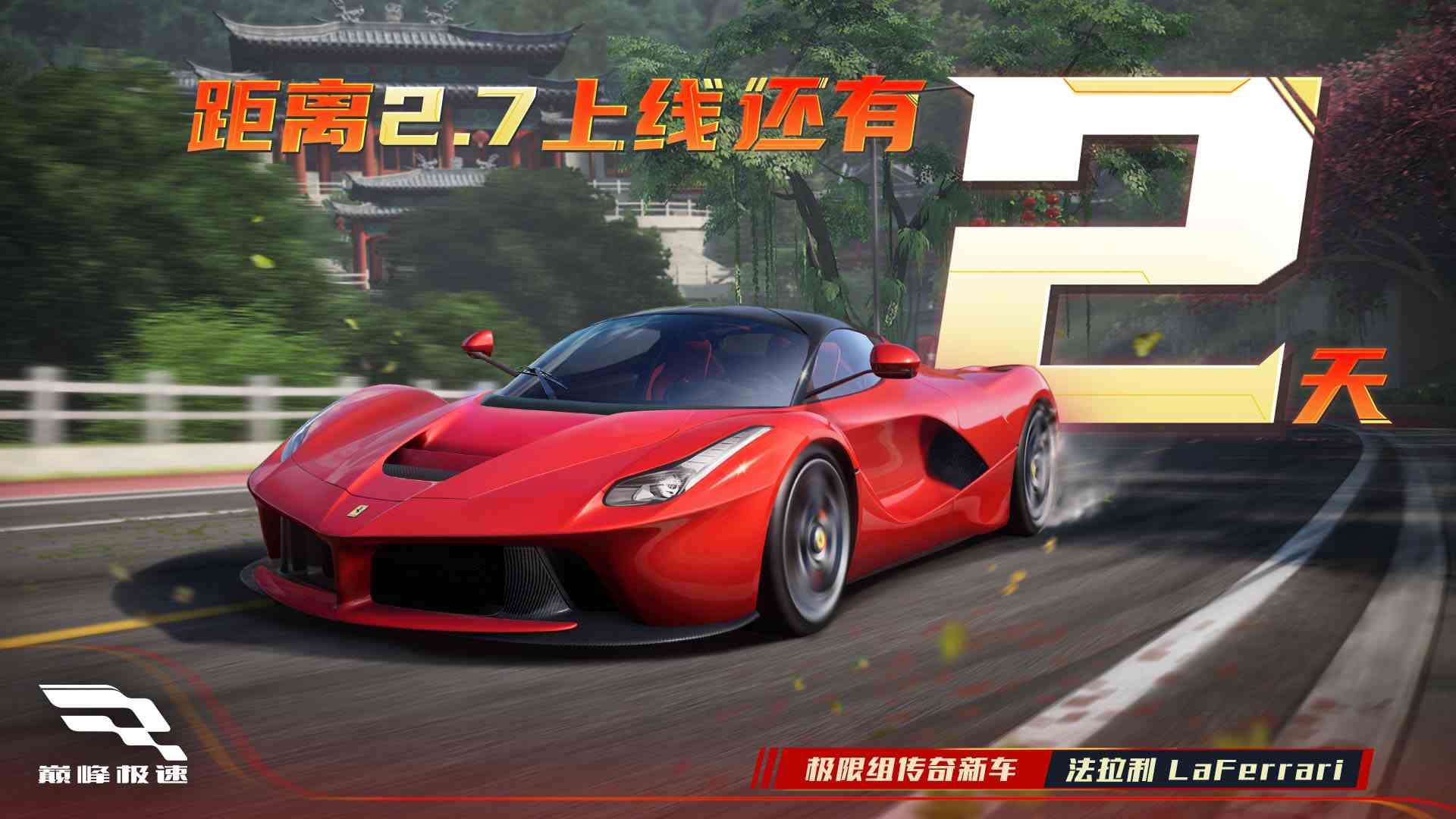 巅峰极速【倒计时2天】小可与车手长长“99”，附法拉利LaFerrari领取指南