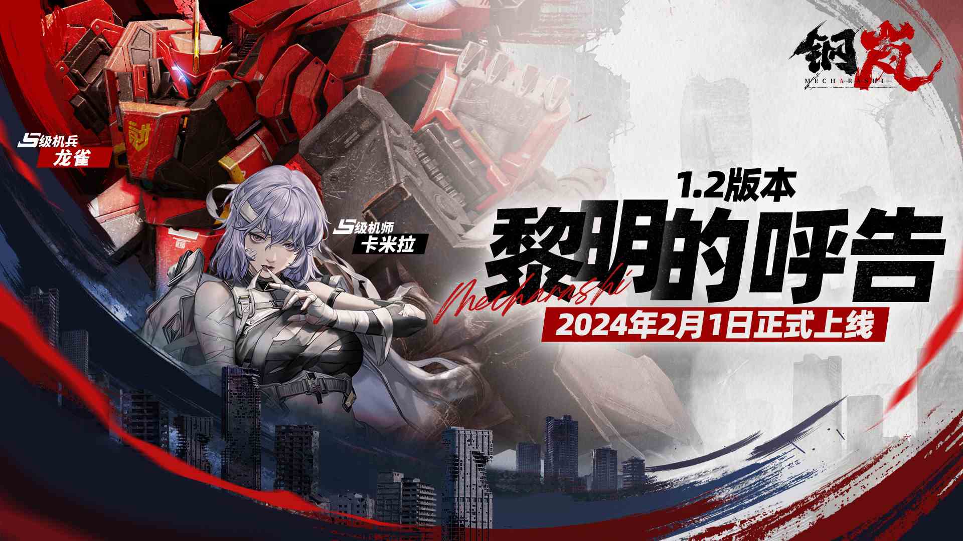 钢岚1.2版本「黎明的呼告」2月1日更新，全新主线解锁