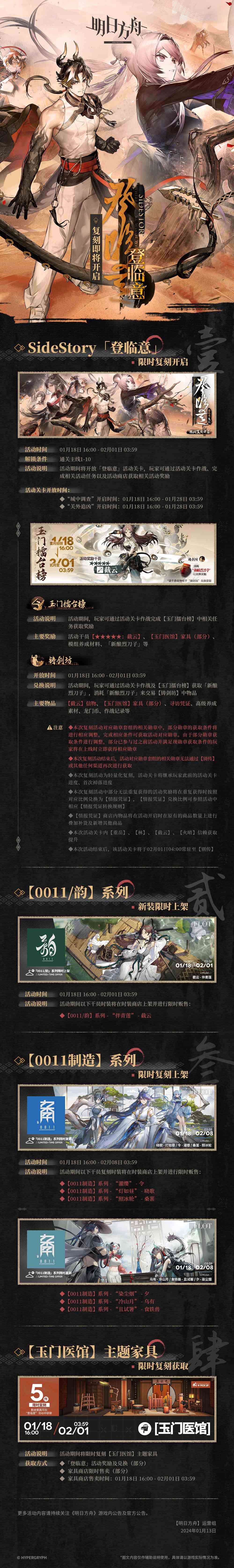 明日方舟SideStory「登临意」复刻即将开启