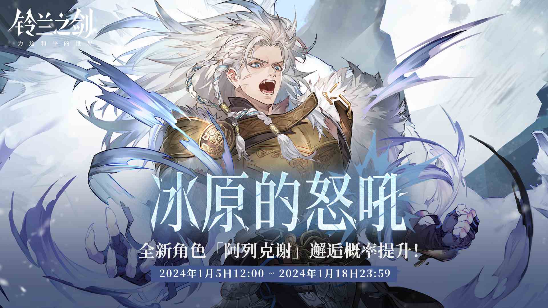 铃兰之剑为这和平的世界1月4日维护更新公告