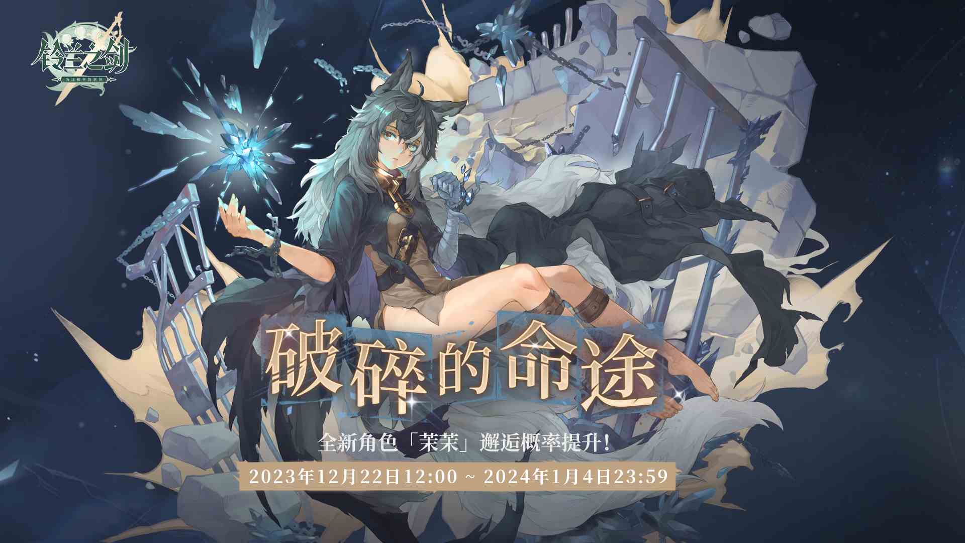 铃兰之剑12月21日维护更新公告