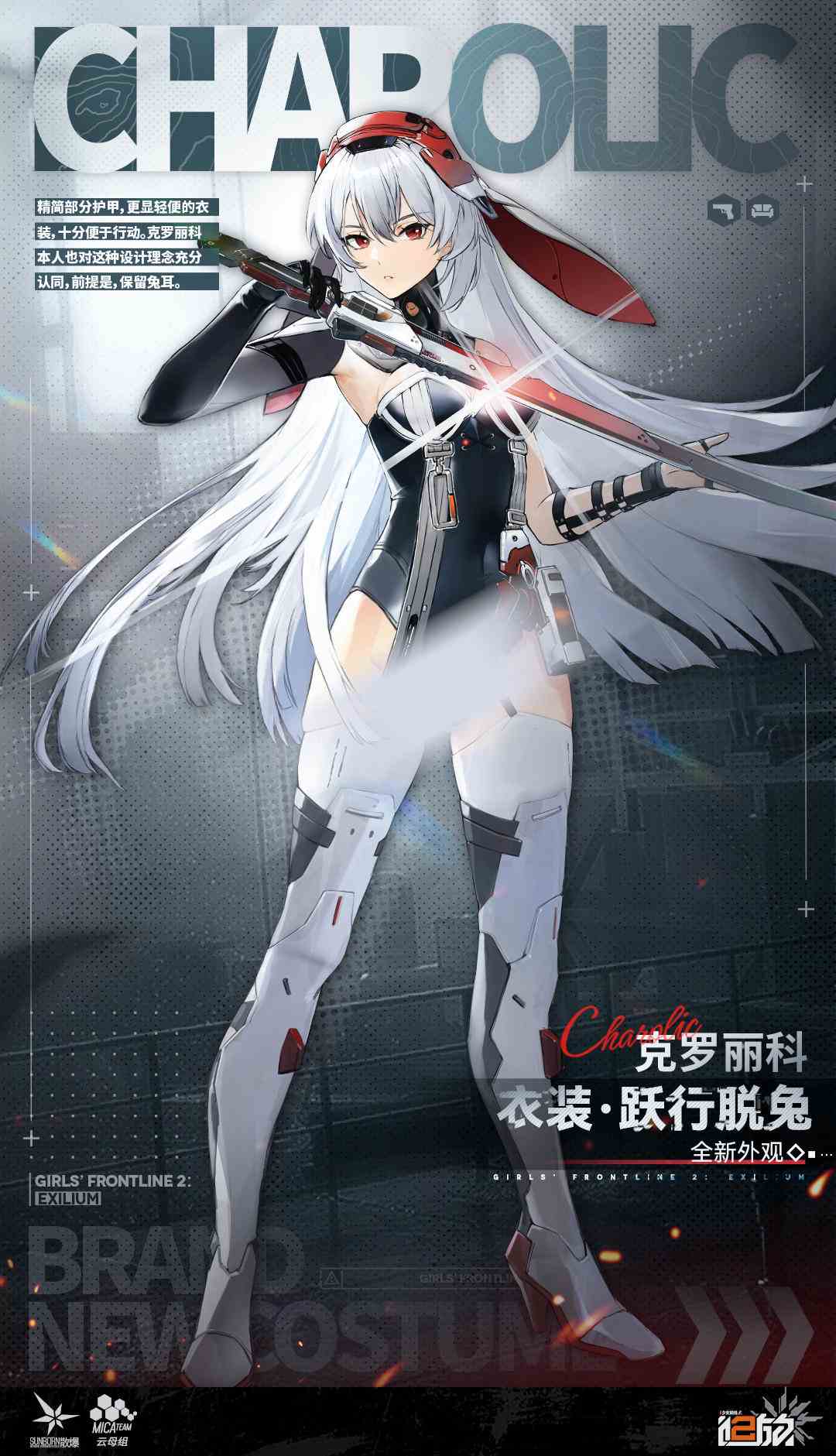 少女前线2追放--【全新外观】克罗丽科全新外观<衣装-·-跃行脱兔>即将限时上架！