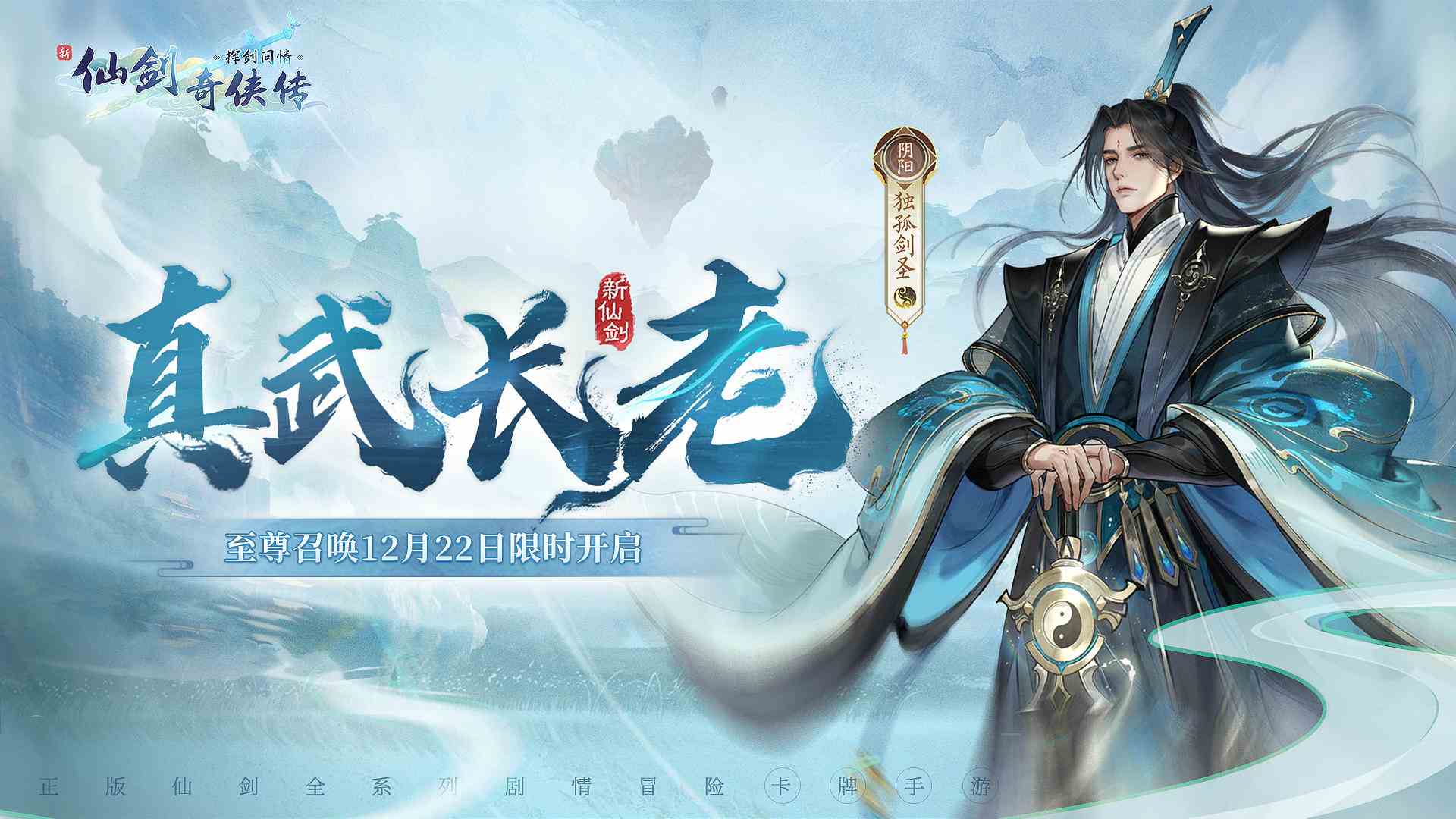 新仙剑奇侠传之挥剑问情全新侠客：阴阳·独孤剑圣登场，『至尊召唤』活动即将开启