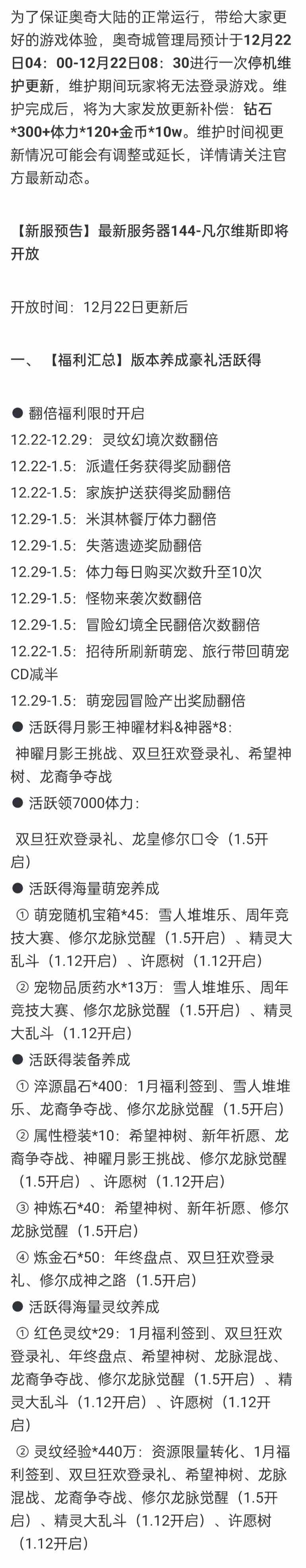 奥奇传说12月22日更新公告-2024至尊年费超前预购开启！王者修尔、月影王神曜登场！