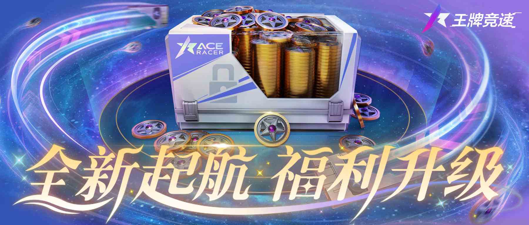 王牌竞速-秘宝钥匙=绑定纪念币！新赛季致富路又双叒变多了