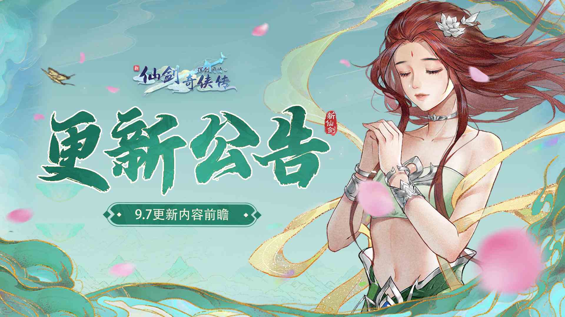 新仙剑奇侠传之挥剑问情-更新公告：9月7日更新，幻灵、交易行系统即将上线！