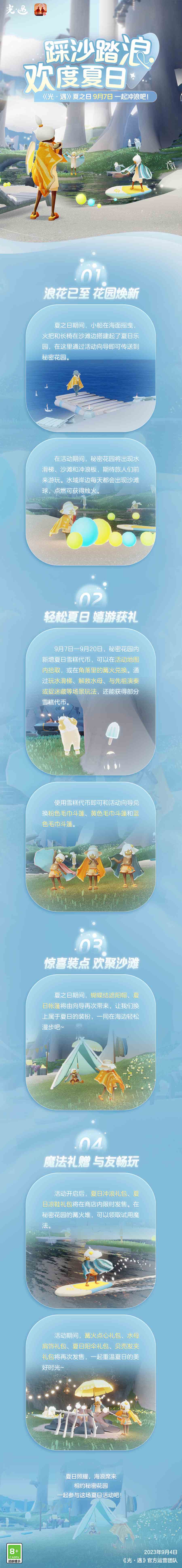 光遇--踩沙踏浪-欢度盛夏-|9月7日-夏之日更新内容公告