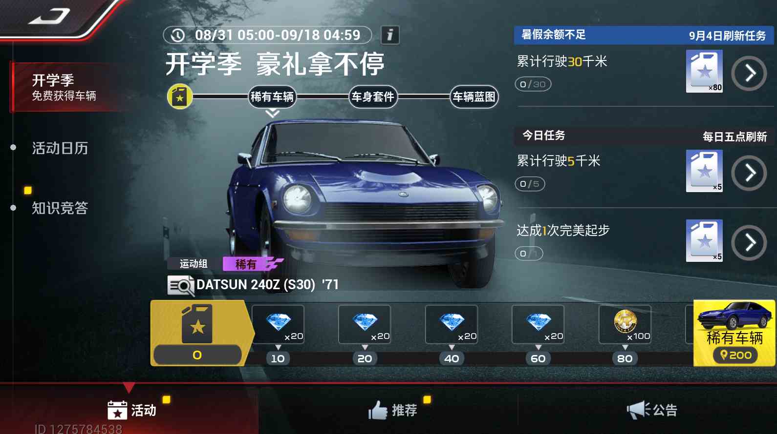 巅峰极速-在开学和开摆之间我选择了开Datsun-240Z(S30)，还是免费送的！