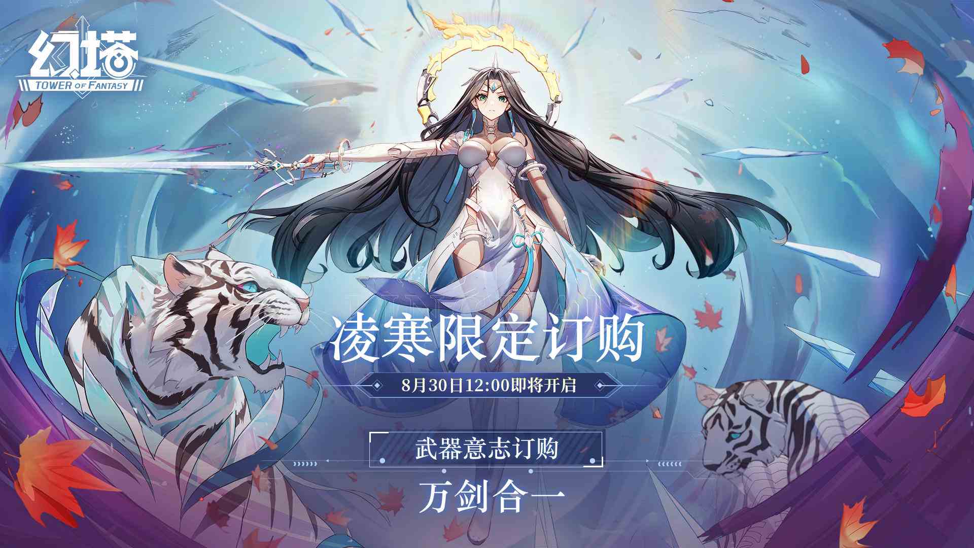 幻塔|-全新拟态凌寒即将登场