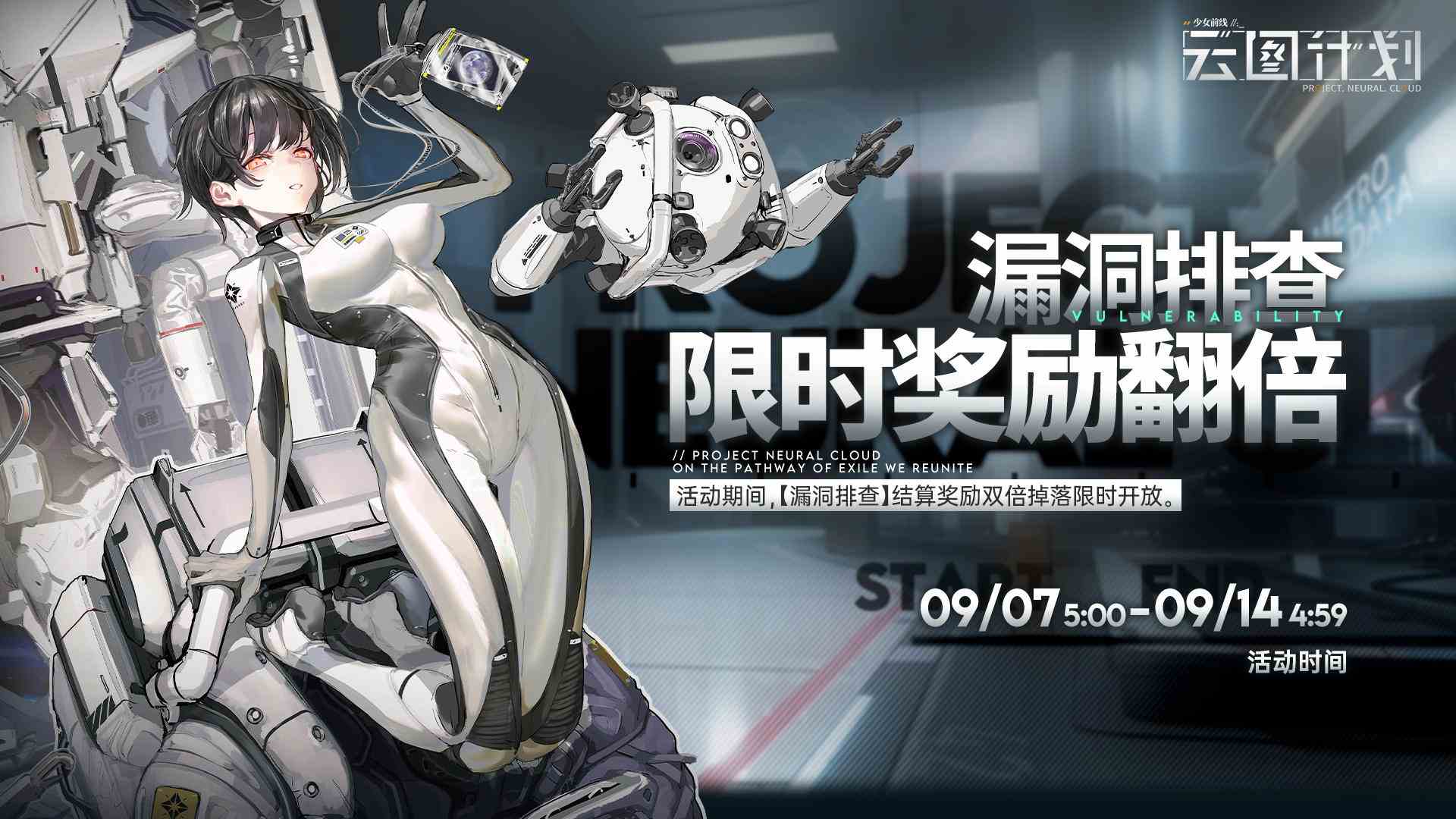 少女前线云图计划-【限时活动】漏洞排查限时奖励翻倍活动即将开启！