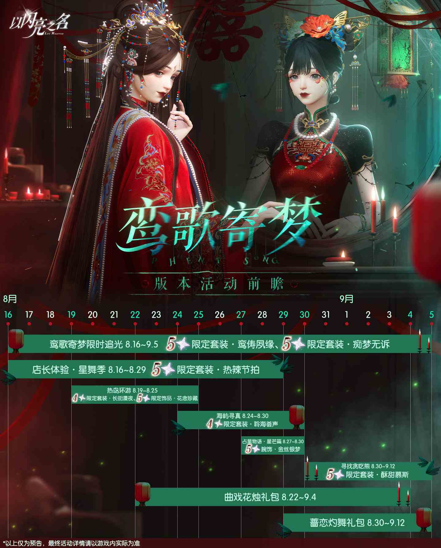 以闪亮之名全新版本｜鸾歌寄梦8月16日-9月5日限时开启！